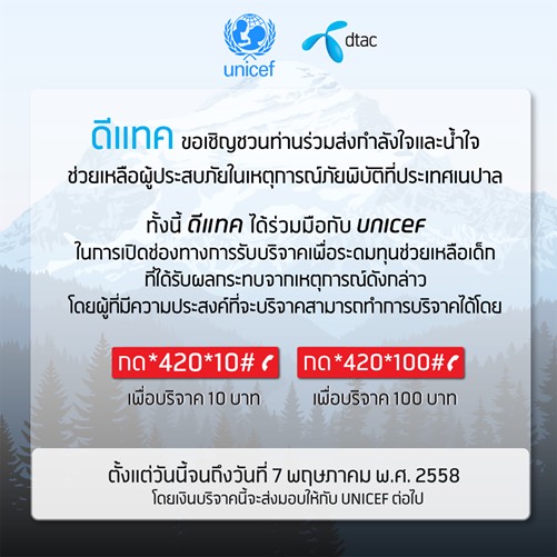 ดีแทค – UNICEF ชวนลูกค้าส่ง SMS ช่วยเหลือผู้ประสบภัยจากแผ่นดินไหวในเนปาล