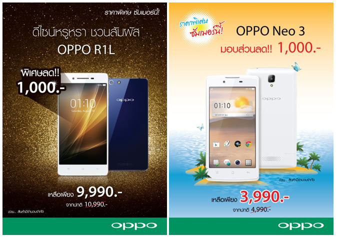 OPPO ใจดีลดราคาสมาร์ทโฟน 2 รุ่นรับซัมเมอร์ OPPO R1L เหลือ 9,990 บาท OPPO Neo 3 เหลือ 3,990 บาท