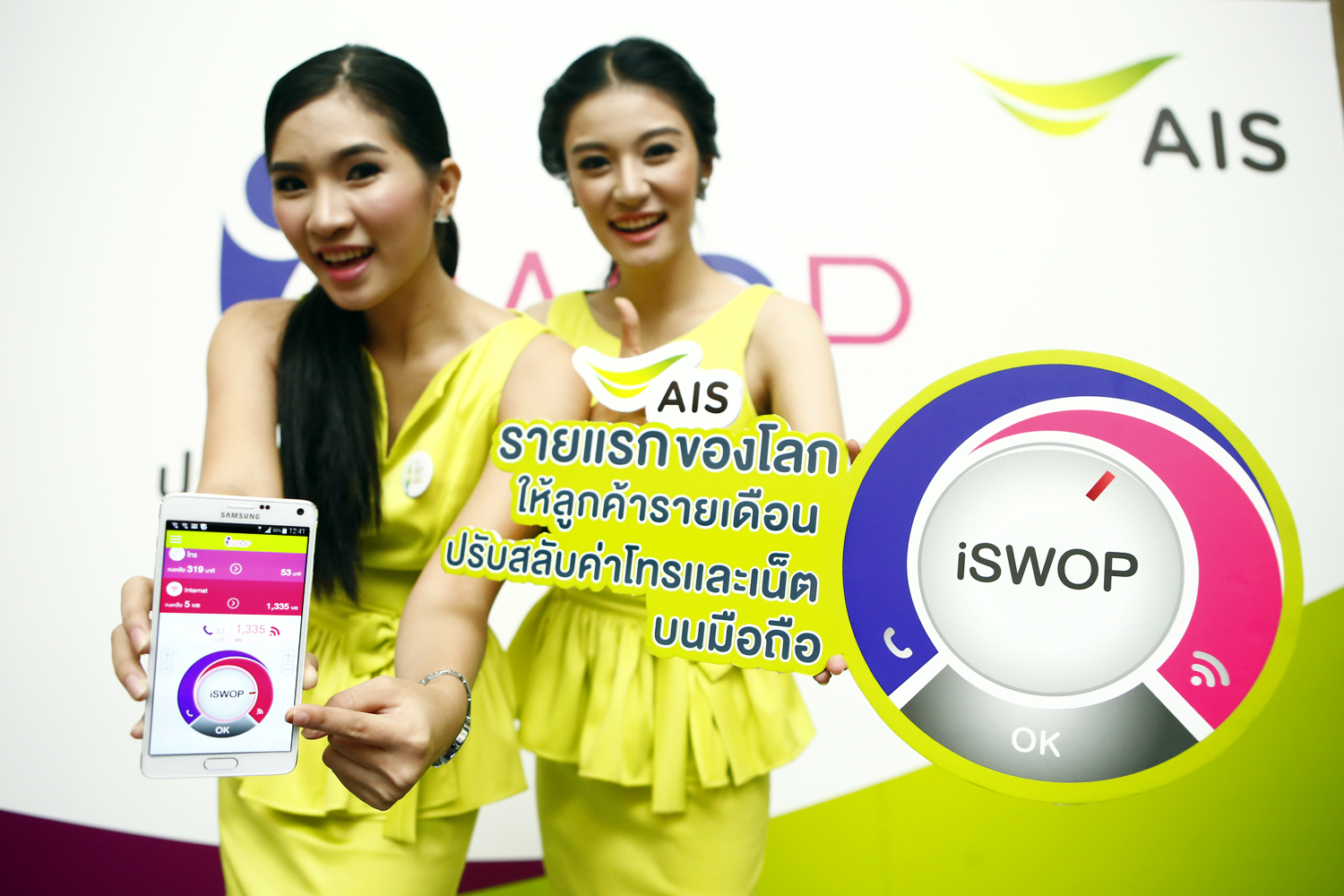 AIS เปิดตัว แพ็กเกจ “iSWOP” ปรับสลับค่าโทร-ค่าเน็ต เจ้าแรกของโลก