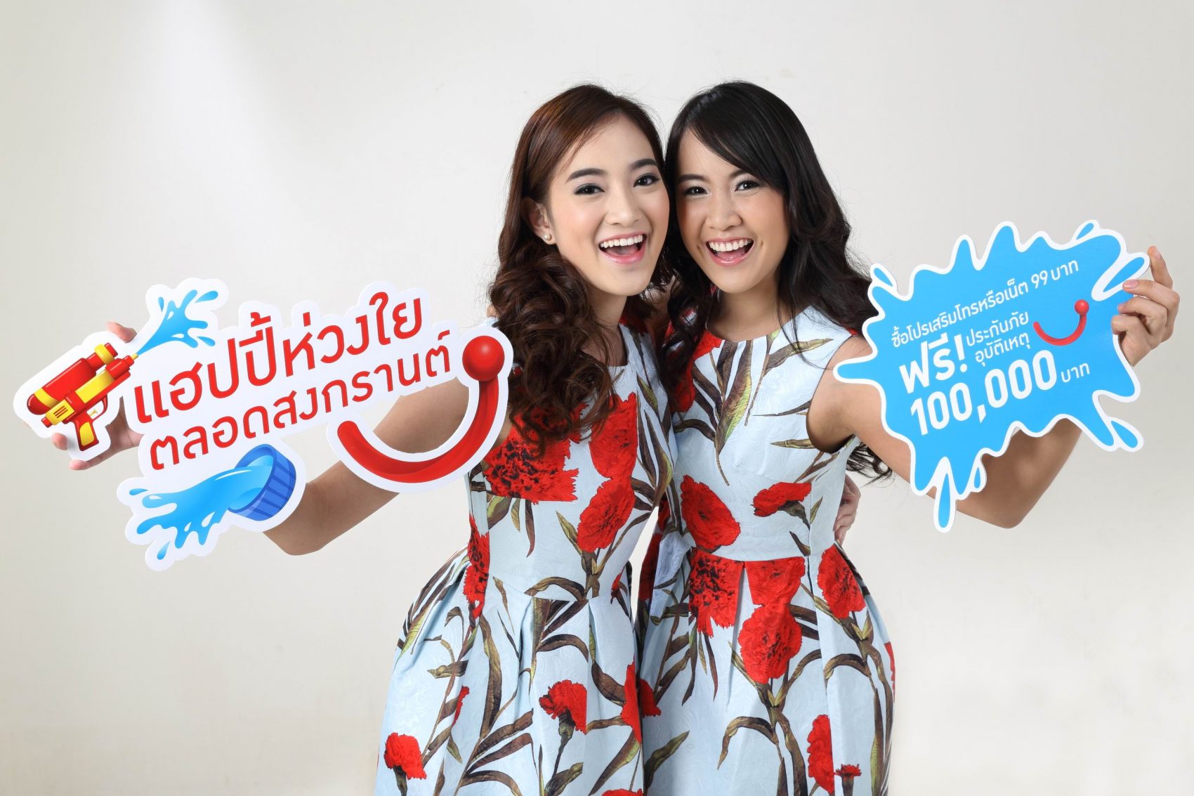 แฮปปี้มอบความห่วงใยตลอดสงกรานต์ ซื้อโปรเสริม ฟรีประกันภัยอุบัติเหตุ 1 แสนบาท