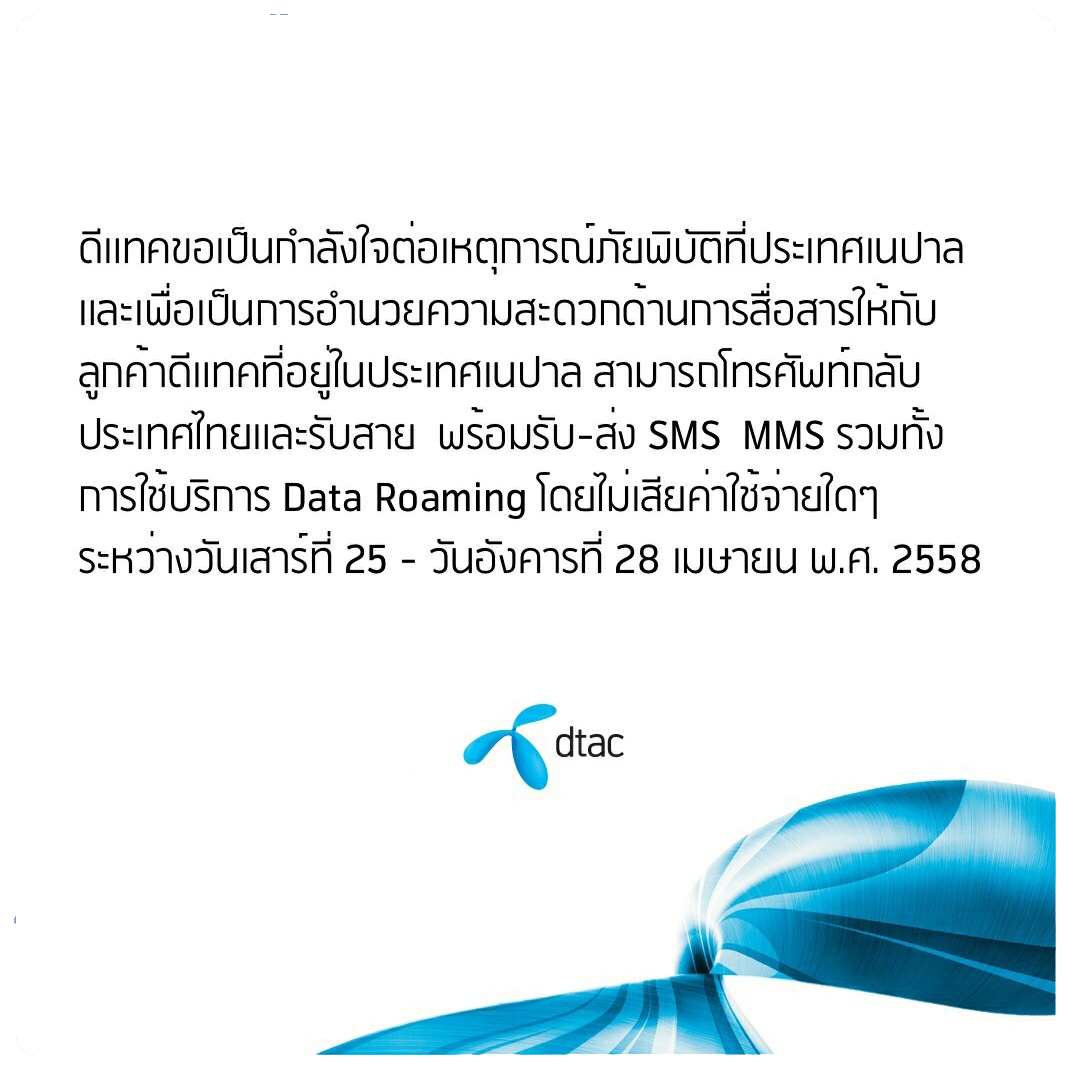 ดีแทคห่วงใยลูกค้าให้โทรกลับไทยและรับสายฟรีในเนปาล ระหว่างวันที่ 25 – 28 เม.ย 58