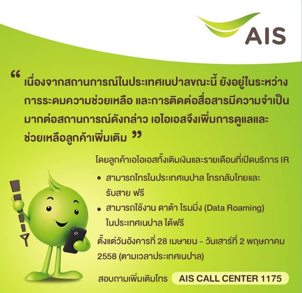เอไอเอสห่วงใยสถานการณ์ เพิ่มการดูแลและช่วยเหลือลูกค้าในประเทศเนปาล