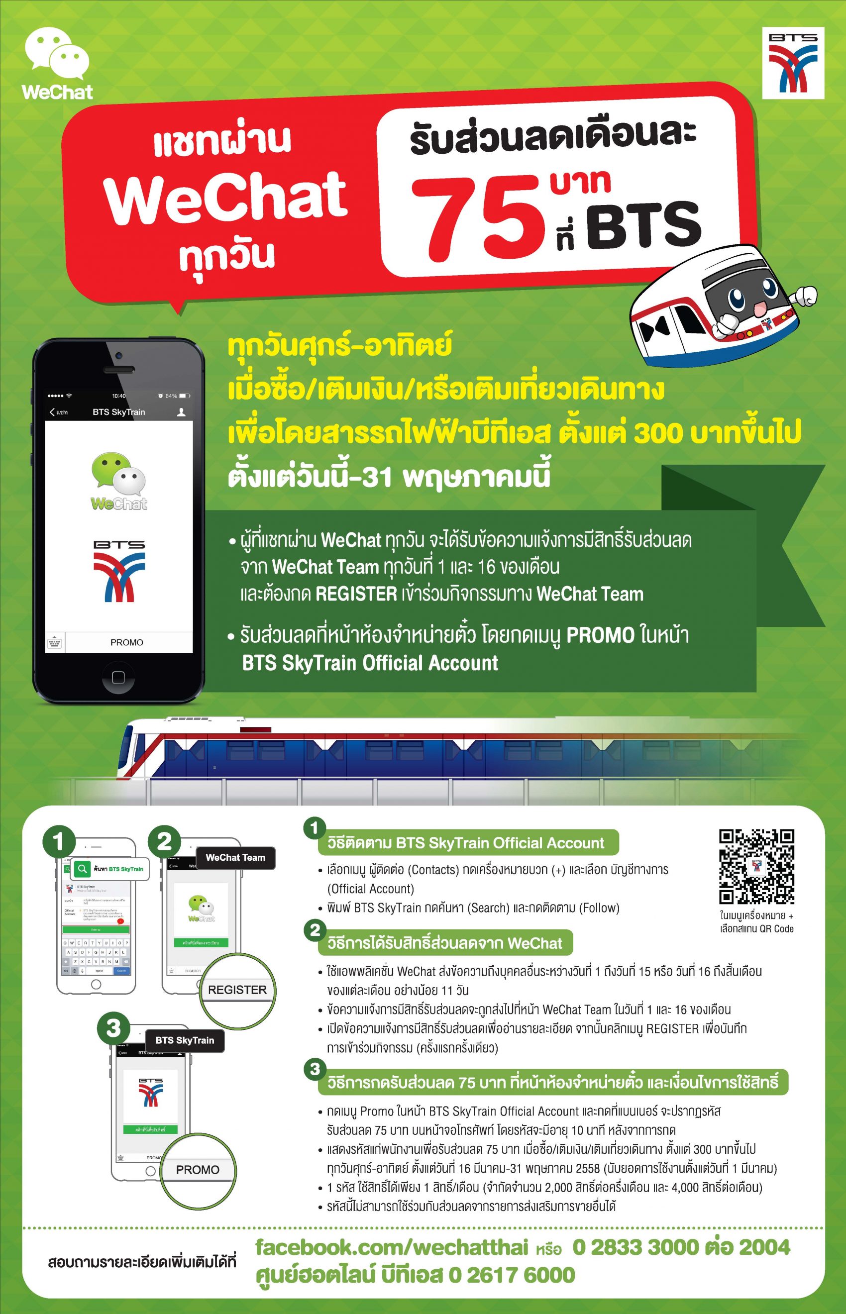 WeChat รุกหนัก เจาะไลฟ์สไตล์คนเมือง อัดแคมเปญ ยิ่งแชท ยิ่งคุ้ม มอบส่วนลด BTSและ MRT สูงสุด 100 บาท