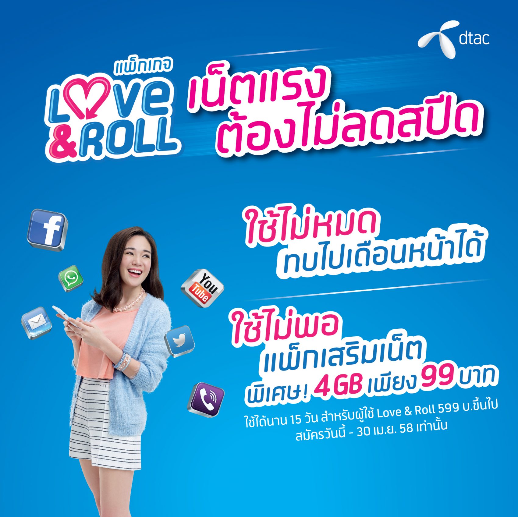 dtac Love & Roll แพ็คเกจเด็ด เน็ตแรง ไม่ลดสปีด ใช้ไม่หมดทบเดือนหน้าได้