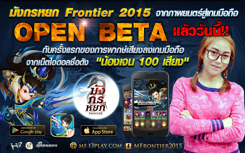 “มังกรหยก Frontier 2015”เปิด Open Beta เต็มรูปแบบแล้ววันนี้ พร้อมเผยเสียงพากษ์ในเกมสุดน่ารัก