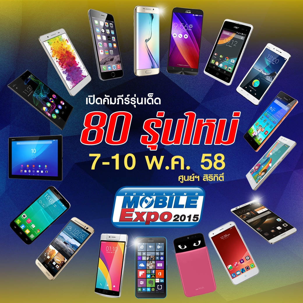 เปิดคัมภีร์รุ่นเด็ด 80 รุ่น ที่งาน Thailand Mobile Expo 2015 ศูนย์ฯ สิริกิติ์