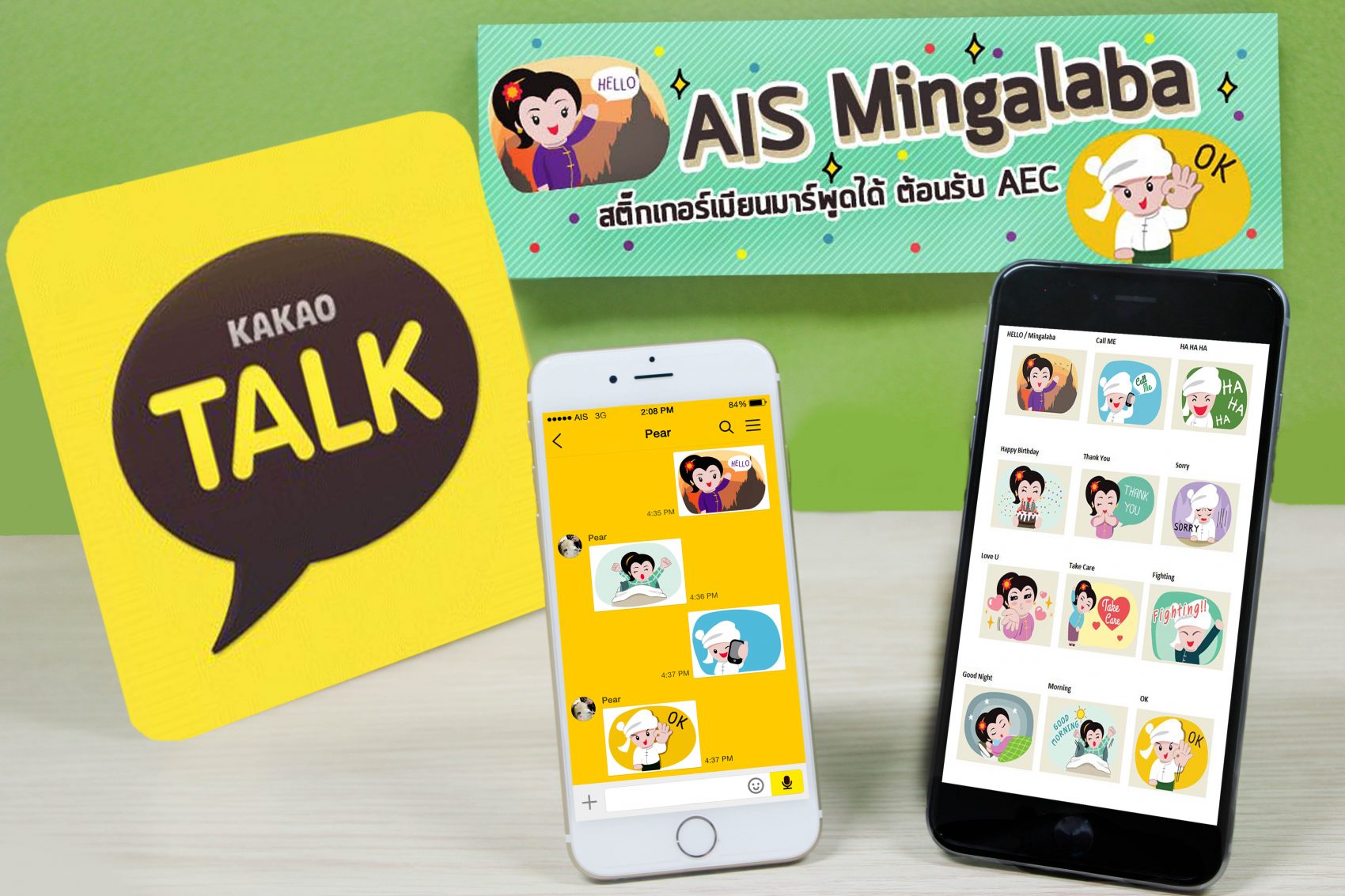 เอไอเอส เอาใจลูกค้าชาวเมียนมาร์ ให้โหลดฟรี! สติ๊กเกอร์ “เอไอเอส มิงกะละบา”ดุ๊กดิ๊กพูดได้ ต้อนรับ AEC