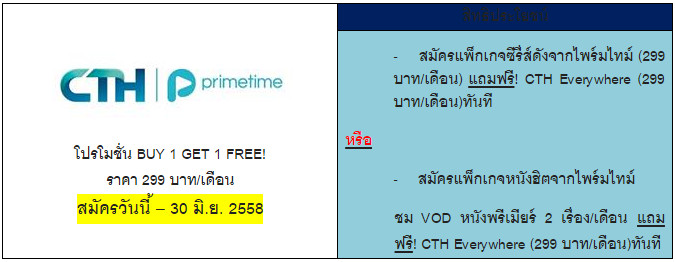 “CTH Everywhere” ผนึก “Primetime” เปิดบริการ VOD หนัง-ซีรี่ส์พรีเมี่ยม ประเดิม! โปรโมชั่น BUY 1 GET 1 FREE!