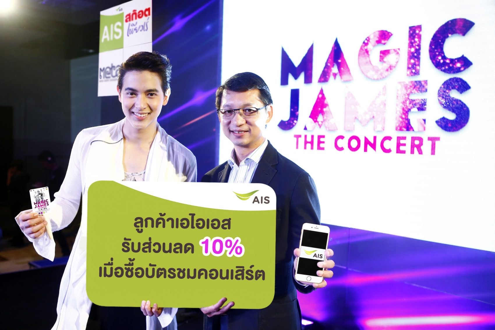 ลูกค้าเอไอเอส รับส่วนลด 10% เมื่อซื้อบัตรชมคอนเสิร์ต “Magic James The Concert”