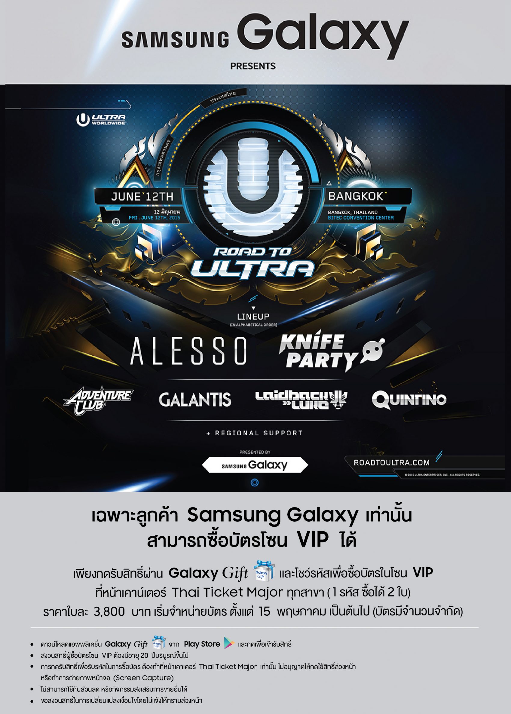 ลูกค้า Samsung Galaxy ซื้อบัตรโซน VIP ของ Ultra Music Festival ได้แล้วผ่าน Galaxy Gift!!