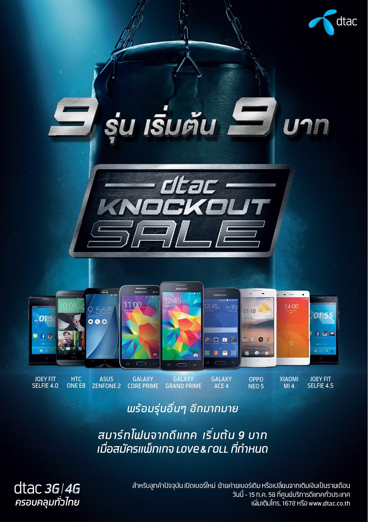ดีแทคปล่อยแคมเปญ “ดีแทค น๊อคเอาท์ เซล” ลดราคาสมาร์ทโฟน 9 รุ่นท๊อปฮิตติดตลาด เริ่มต้นราคาที่ 9 บาทเท่านั้น