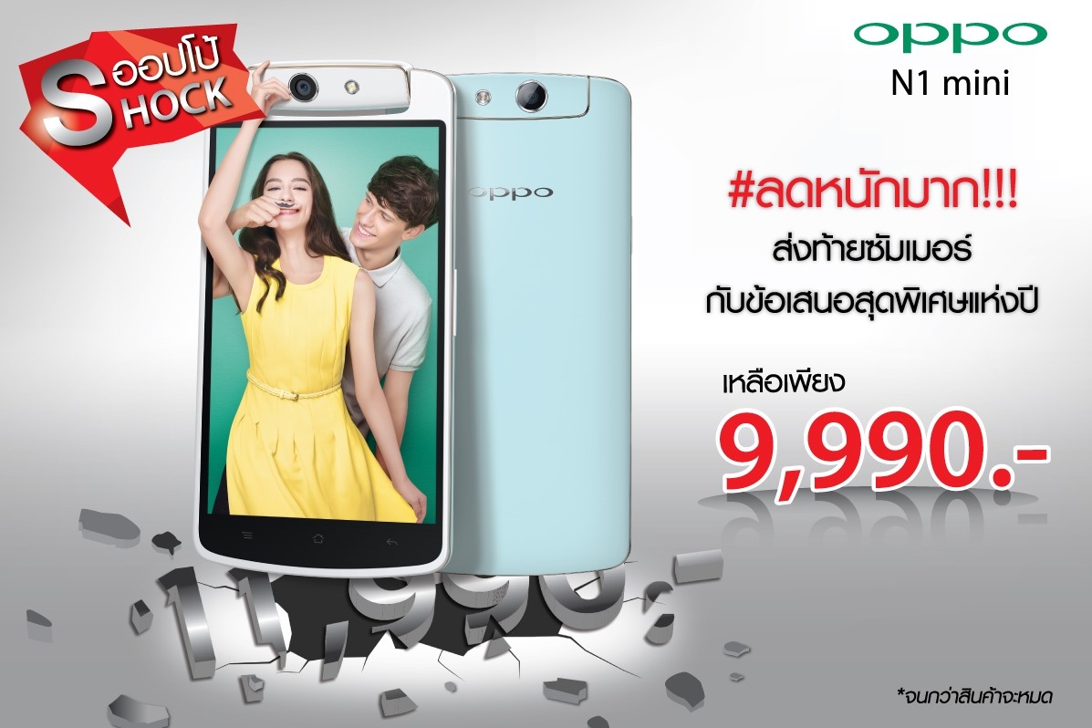 OPPO SHOCK ลดหนักมาก OPPO N1 mini เหลือเพียง 9,990 บาท