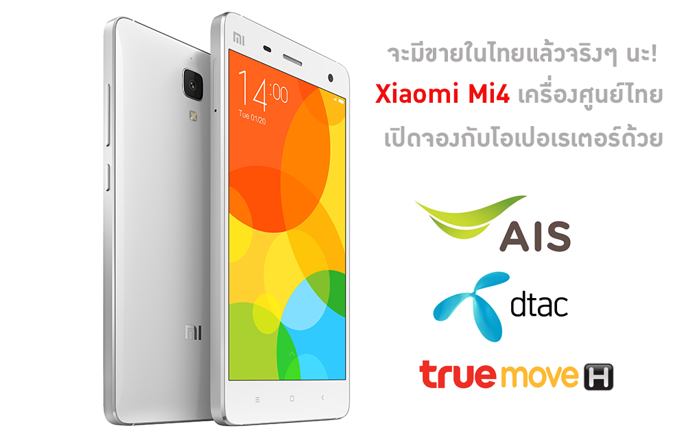 สามค่ายโอเปอเรเตอร์ พาเหรดนำ “Xiaomi Mi4” เปิดให้จองครั้งแรกในไทย ในงาน Thailand Mobile Expo