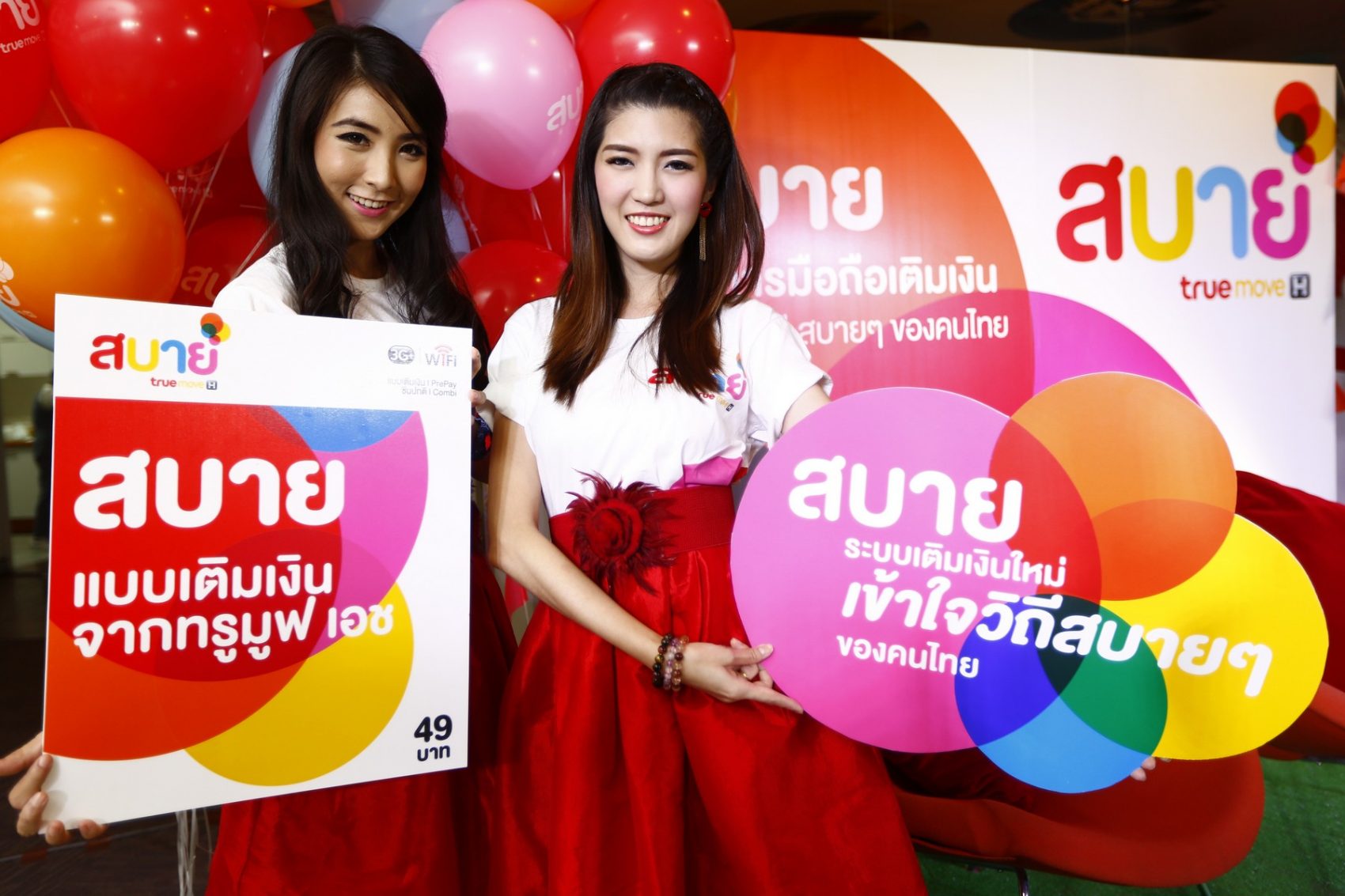 TrueMoveH เปิดบริการใหม่ “สบาย” ค่าโทรเริ่มต้นวินาทีละ 1 สตางค์ เปลี่ยนโปรโมชั่นฟรี