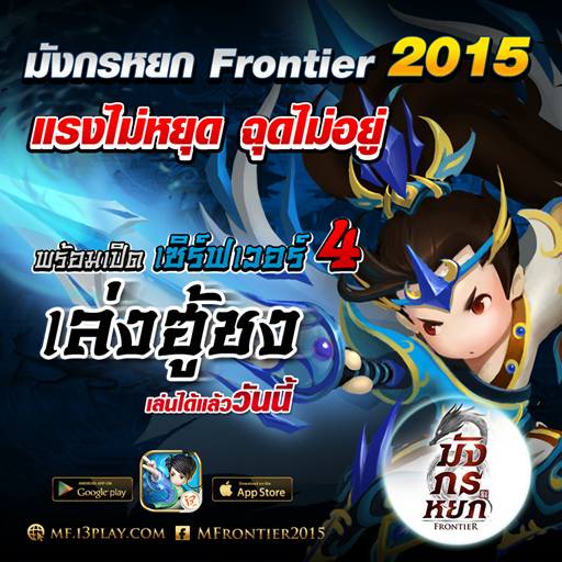 ฉุดไม่อยู่ !! มังกรหยก Frontier 2015 แรงดีไม่มีตก เปิดเซิร์ฟใหม่พร้อมขนกิจกรรมมาเพียบ !!!