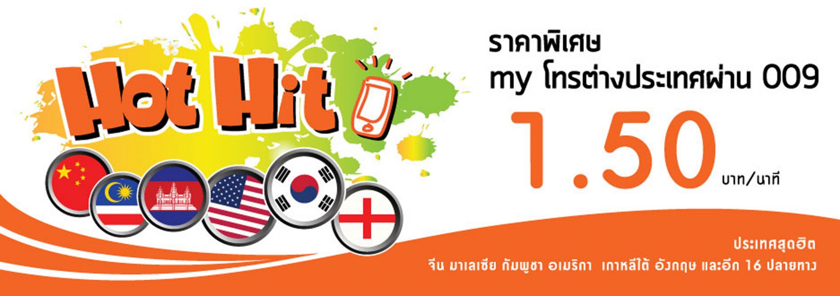 my ขยายเวลาฟินให้โทรต่างประเทศสุดคุ้มเพียงนาทีละ 1.50 บาท พร้อมจัดโปร my Inter Pack เหมาจ่าย 100 บาทโทรได้ 100 นาที