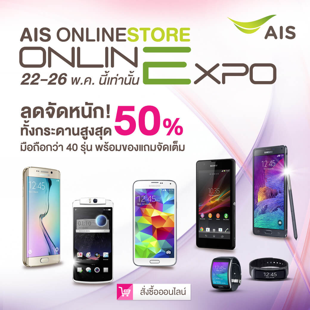 AIS Online EXPO 2015 มือถือและ Gadgets ลด 50% พร้อมของแถมเพียบ โปรมีถึงวันที่ 26 พ.ค.นี้เท่านั้น