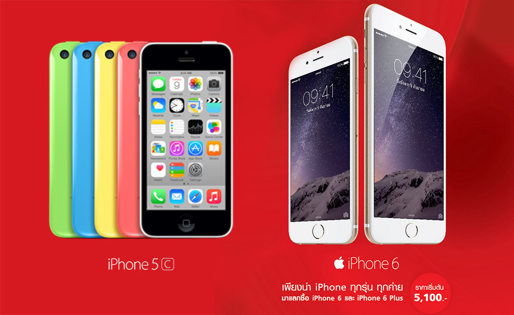 แคมเปญใหม่ iPhone เครื่องเก่าแลก เป็น iPhone 6 และ 6 Plus กับ TrueMove H เริ่มต้นเพียง 5,100 บาท