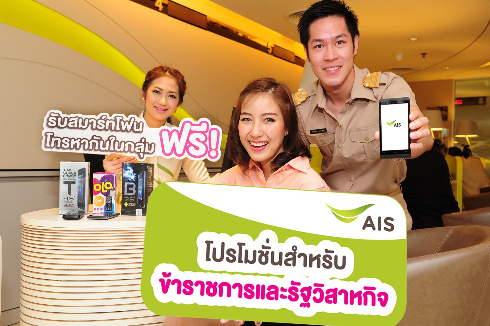 เอไอเอส มอบความคุ้มค่า เพื่อลูกค้ากลุ่มข้าราชการและพนักงานรัฐวิสาหกิจ รับฟรี! สมาร์ทโฟน พร้อมโทรหากันในกลุ่มฟรี!