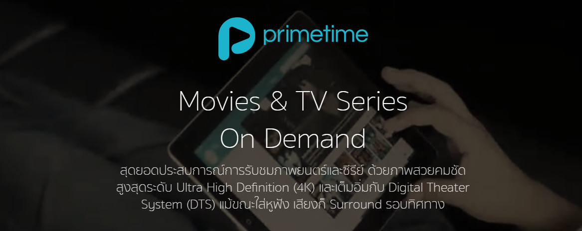PrimeTime ดูหนังและซีรีส์ออนไลน์ผ่านแอพและเว็บไซต์ จัดโปรโมชั่นเอาใจอย่างแรง..เอาใจสาวกงานคอมมาร์ท