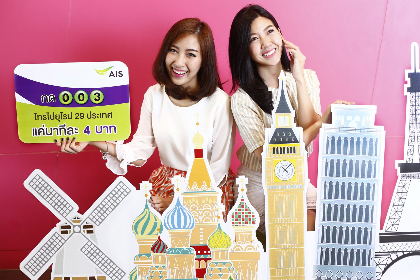 ลูกค้าเอไอเอส กด 003 โทรจากไทยไป 29 ประเทศ ในทวีปยุโรป แค่นาทีละ 4 บาท คุ้มค่า ราคาเดียว!