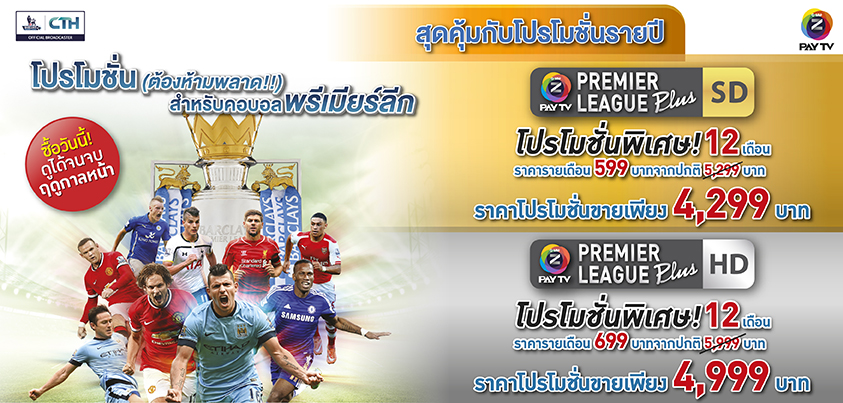 ลูกค้า CTH ซื้อวันนี้ ดูบอลอังกฤษจุใจ ราคาเหมาทั้งปี..สบายกระเป๋า