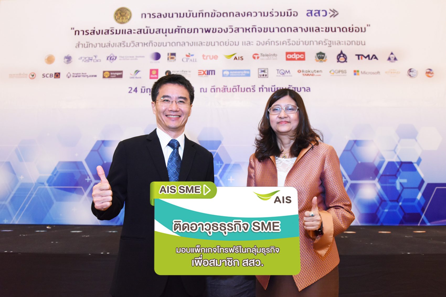 เอไอเอส เอสเอ็มอี ผนึก สสว. ติดอาวุธธุรกิจ SME มอบสิทธิพิเศษโทรฟรี ในกลุ่ม 24 ชม.