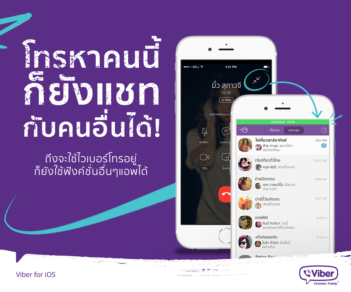 Viber เปิดตัวฟีเจอร์ใหม่! ให้การโทรและแชทกับเพื่อนๆ เป็นเรื่องง่ายกว่าเดิม