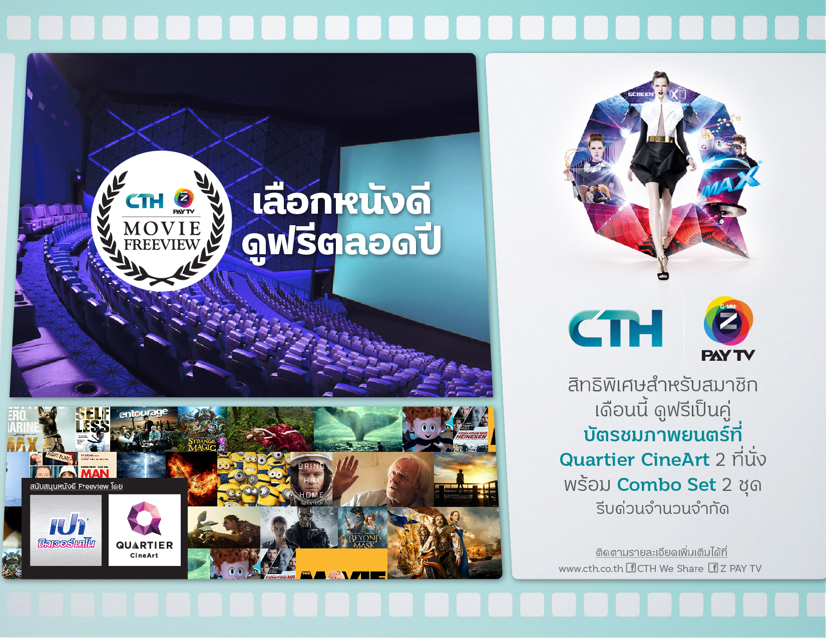 อยากดูหนังฟรี CTH จัดให้!!