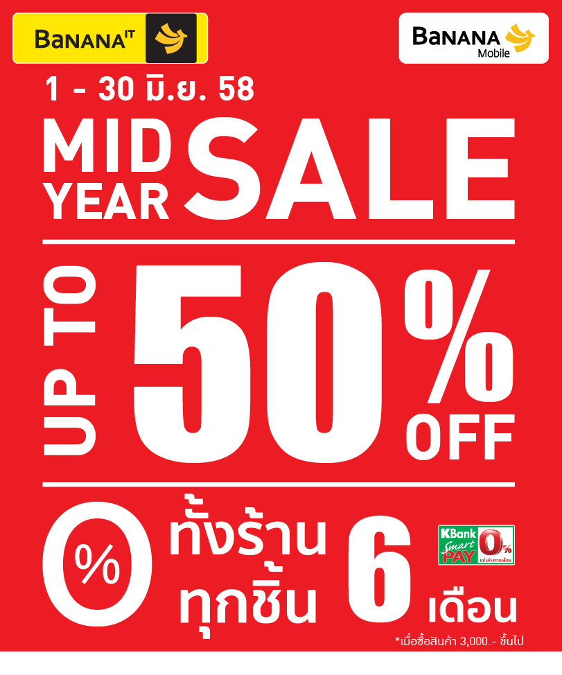 บานาน่า ไอที ขนสินค้ากว่า 1000 รายการ จัดโปรใหญ่กลางปี ลด 50% กับงาน “BaNANA IT Mid Year Sale 2015”