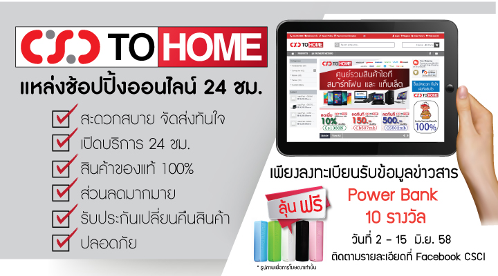เปิดตัว CSC To Home อย่างเป็นทางการ แหล่งช้อปปิ้งออนไลน์ 24 ชั่วโมง