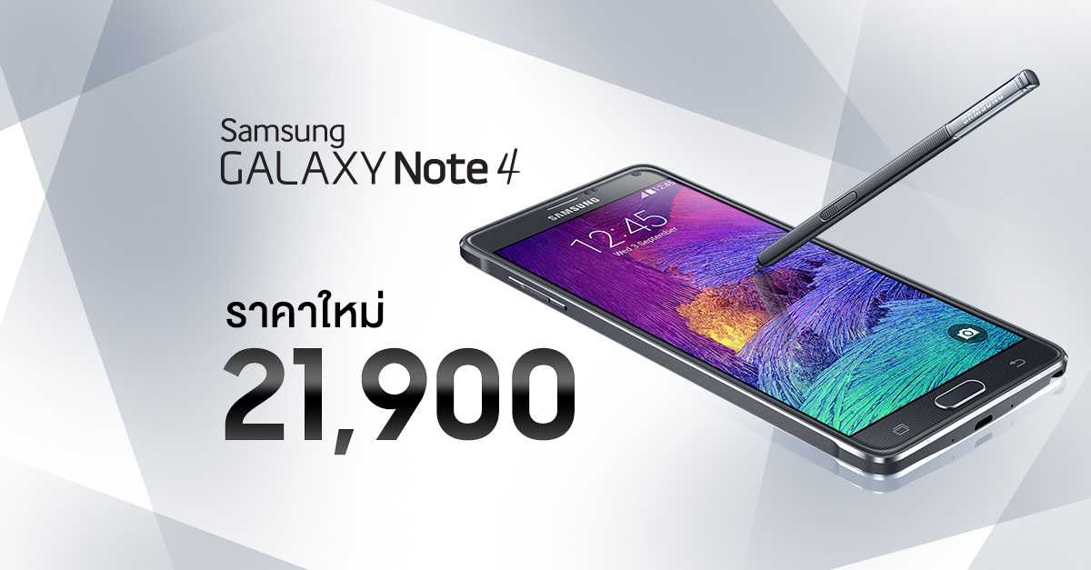 Samsung Galaxy Note 4 ปรับลดราคาอย่างเป็นทางการรวดเดียวเหลือ 21,900 บาท มีผลทันที