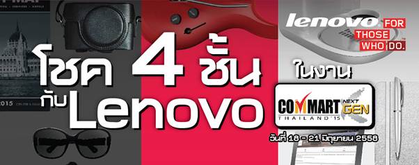 เลอโนโว เสนอโปรโมชั่นพิเศษมากมายภายในงาน Commart NextGen 2015