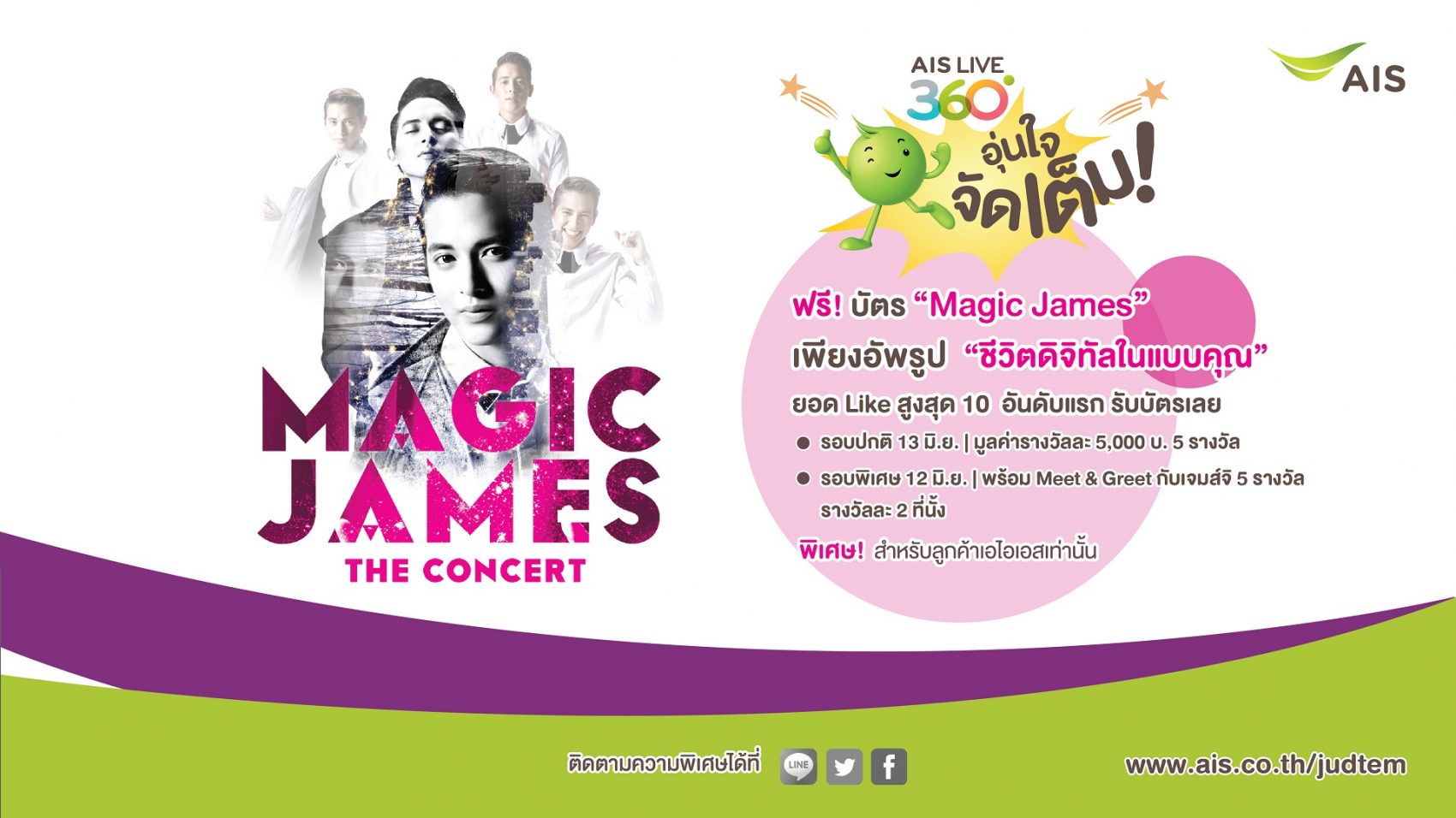 ลูกค้าเอไอเอส ลุ้นชมคอนเสิร์ต “Magic James The Concert” รอบจริง และรอบพิเศษก่อนใคร พร้อมมีทแอนด์กรี๊ดกับเจมส์ จิ