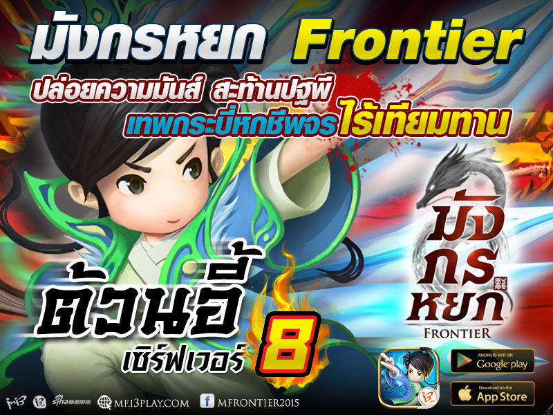 เปิดเซิร์ฟเวอร์ใหม่สะท้านปฐพี มังกรหยก Frontier 2015 ปล่อยความมันส์ เซิร์ฟเวอร์ 8 “ต้วนอี้” แล้ววันนี้