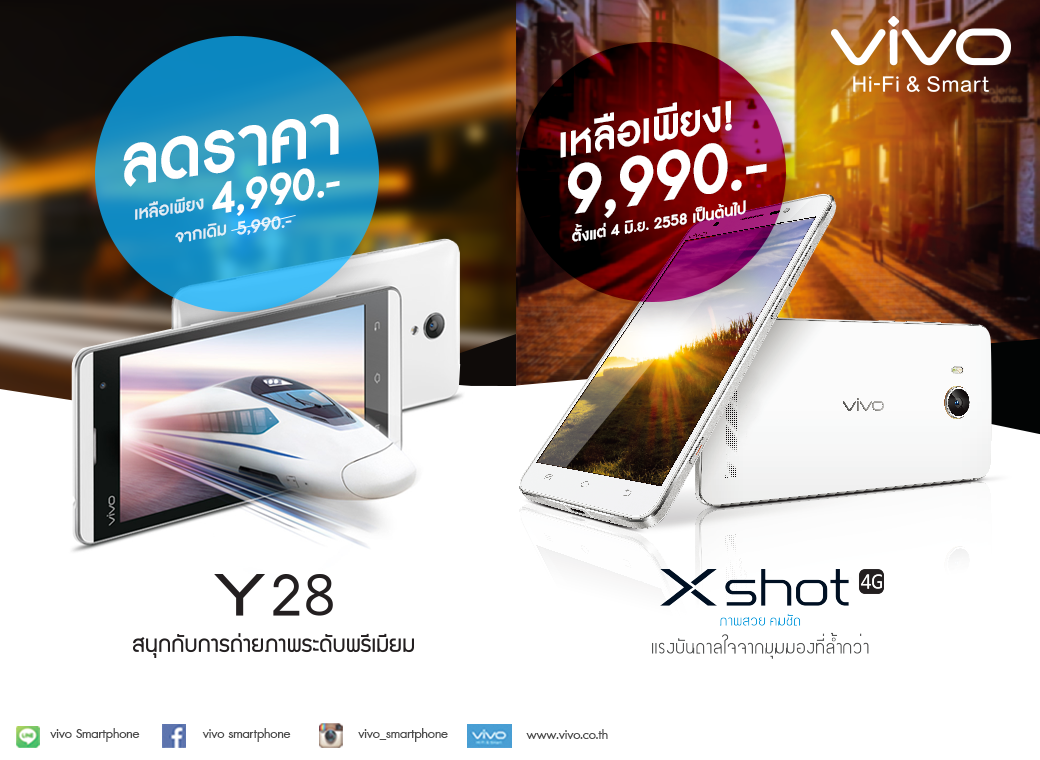 vivo ประกาศปรับราคาสมาร์ทโฟนสุดคุ้มพร้อมกัน 2 รุ่นได้แก่ vivo Xshot และ vivo Y28