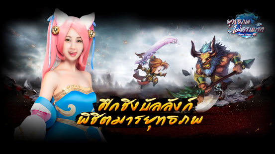 แรงเกินพิกัด! กับโยกังมือถือในนาม “ยุทธภพไม่ครบบาท” พร้อมโหลดวันนี้!