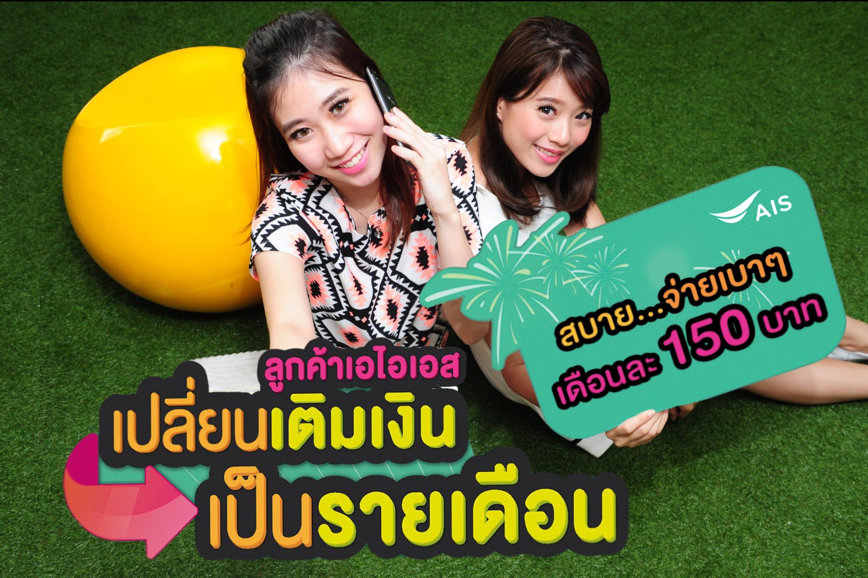 เอไอเอส จัดโปรฯ สุดปัง! หั่นราคา 50% ชวนลูกค้า “เปลี่ยนเติมเงินเป็นรายเดือน” จ่ายเบาๆ แค่เดือนละ 150 บาท