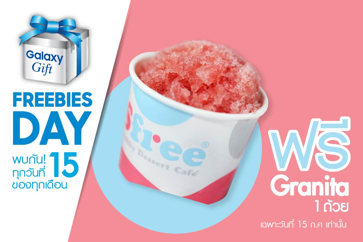ซัมซุงจัด Freebie Day รับหน้าฝน ฟรี Granita 1 ถ้วย ที่ Sfree ทุกสาขา