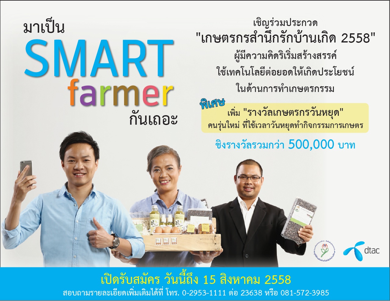 ดีแทคและมูลนิธิร่วมด้วยช่วยกันสำนึกรักบ้านเกิด จัดประกวด เกษตรกรสำนึกรักบ้านเกิด 2558