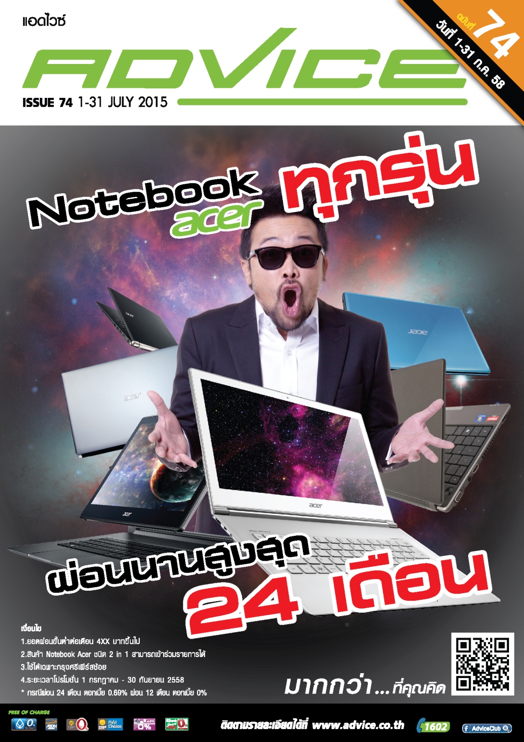แอดไวซ์จัดโปรโมชั่นต้อนรับเปิดเทอม ซื้อโน๊ตบุ๊คเอเซอร์ทุกรุ่น ผ่อนนานสูงสุด 24 เดือน วันนี้ถึง 30 ก.ย.58 นี้