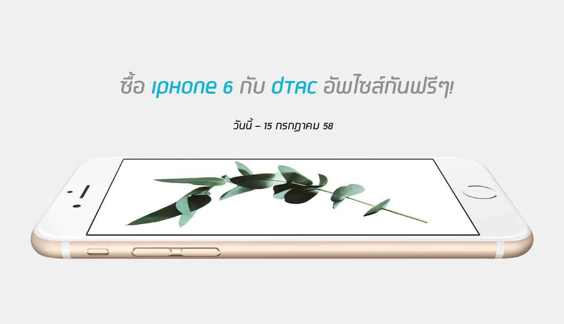 น่าโดนมาก ดีลสุดคุ้มซื้อ iPhone 6 16GB ดีแทคอัพเกรดให้เป็นรุ่น 64GB เลยฟรีๆ มีทุกรุ่นถึง 15 ก.ค.นี้เท่านั้น