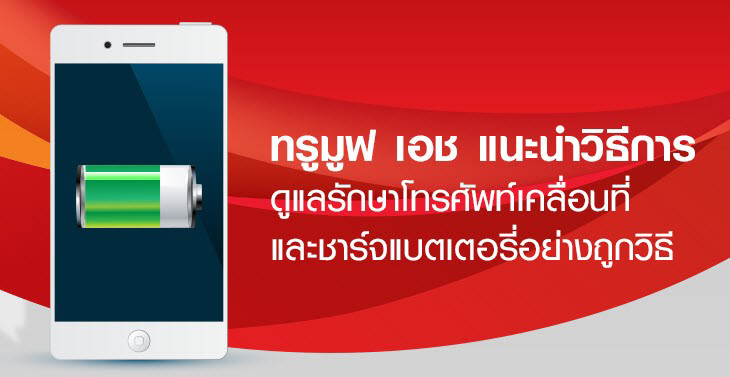กันแบตเสื่อม กันระเบิด!! TrueMove H แนะนำวิธีการดูแลรักษาโทรศัพท์เคลื่อนที่และชาร์ท แบตเตอรี่อย่างถูกวิธี