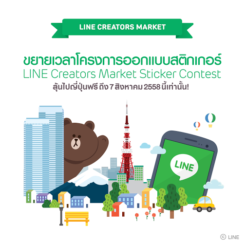LINE ขยายเวลาโครงการประกวดออกแบบสติกเกอร์  ลุ้นเที่ยวญี่ปุ่นฟรี กับ LINE ครีเอเทอร์มาร์เก็ต