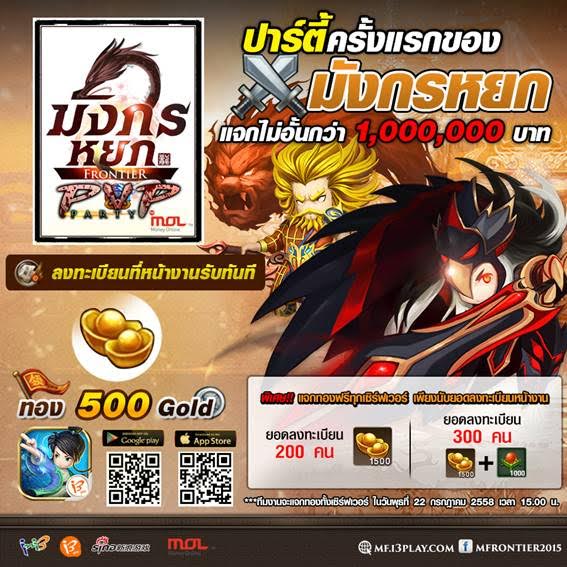 เชิญจอมยุทธ์ผู้กล้าทั่วทั้งยุทธภพสู่งาน “มังกรหยก Frontier PVP Party by MOL” 18 ก.ค.นี้ พร้อมแจกรางวัลมูลค่ากว่า 1 ล้านบาท