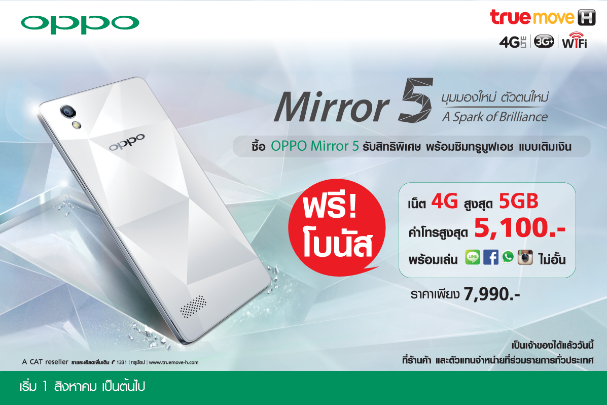 ข่าวด่วน! สมาร์ทโฟนขายดี มาพร้อม แพ็กเกจ สุดคุ้ม OPPO Mirror 5