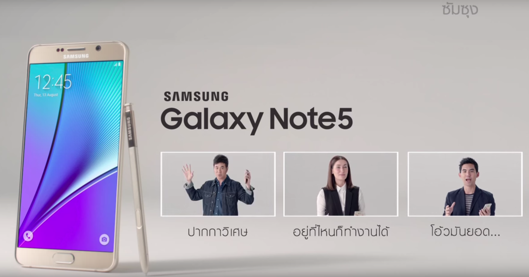 ผู้ช่วยคนสนิทของ สแตมป์, เต๋อ และแอน Samsung Galaxy Note5 กับปากกา S Pen อัจฉริยะ