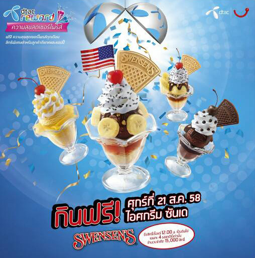 dtac Reward ให้ลูกค้ากินฟรี ไอสกรีมซันเด 1 ถ้วย ที่ Swensen’s วันนี้วันเดียวเท่านั้น!