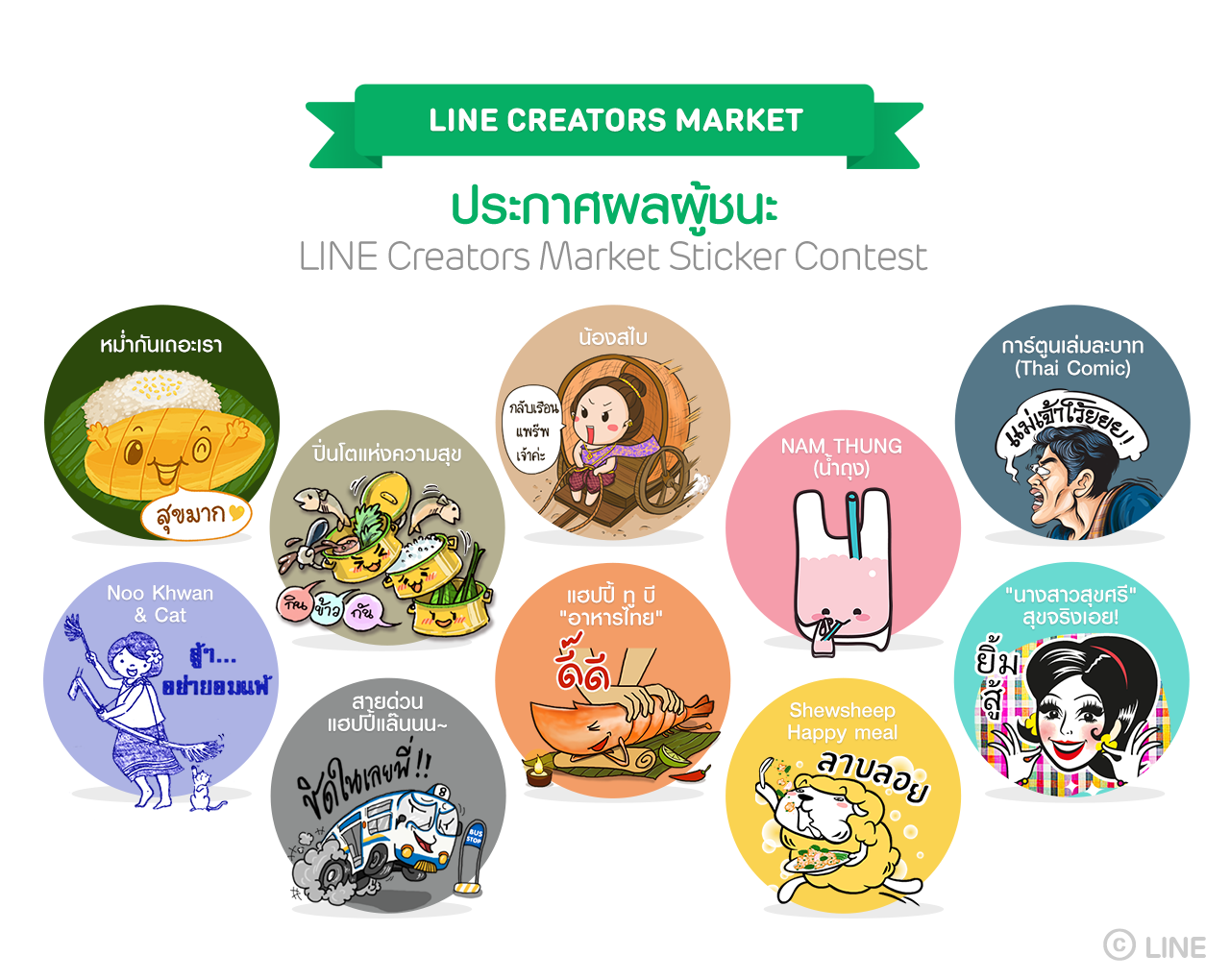 LINE ประกาศ 10 ผู้ชนะจากโครงการประกวดออกแบบสติกเกอร์  ชิงรางวัลไปญี่ปุ่นรวมมูลค่ากว่า 1 ล้านบาท
