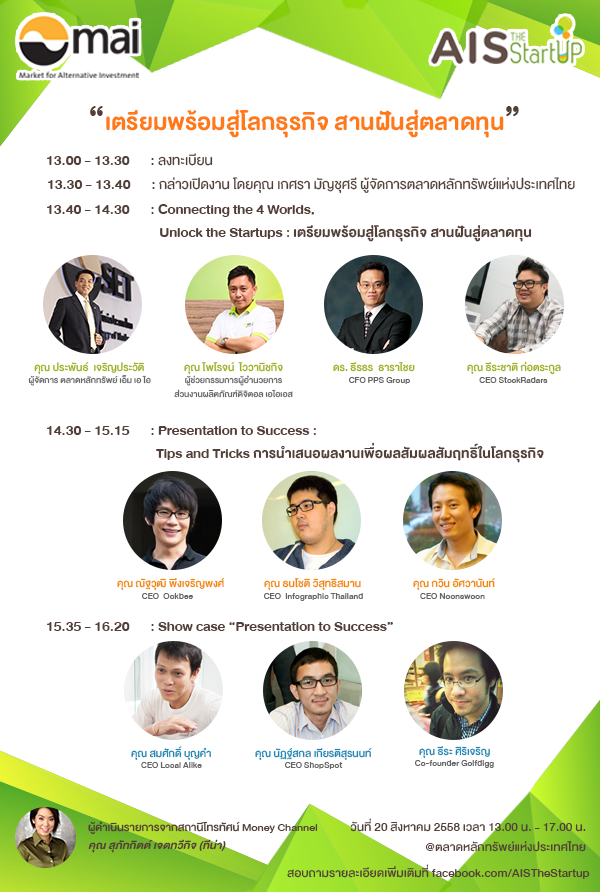 โครงการ AIS The StartUp 2015 จับมือ ตลาดหลักทรัพย์แห่งประเทศไทย เปิดสัมมนาในหัวข้อ “เตรียมพร้อมสู่โลกธุรกิจ สานฝันสู่ตลาดทุน”